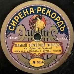 Оркестръ Гармоній - Бальный Украинскiй Казачекъ / Вальсъ "Тоска" mp3