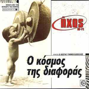 Various - Ο Κόσμος Της Διαφοράς mp3