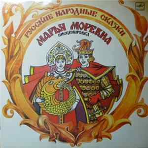 А. Н. Афанасьев, В. Пучкин - Марья Моревна mp3