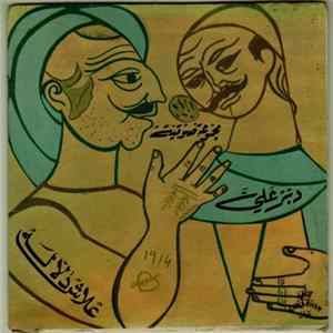 مجموعة صوتية - علي دبر / علاش دلالة mp3