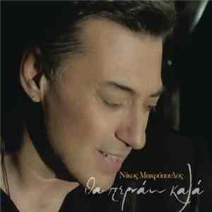 Νίκος Μακρόπουλος - Θα Περνάω Καλά mp3