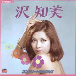 沢知美 - コンプリートシングルズ mp3