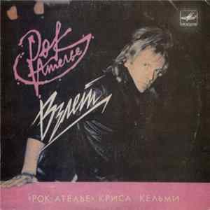 «Рок-Ателье» Криса Кельми - Взлет mp3