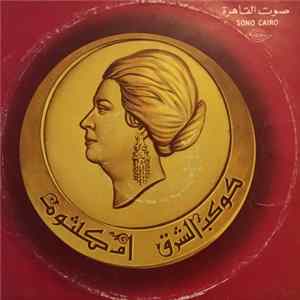 أم كلثوم - ألف ليلة وليلة mp3