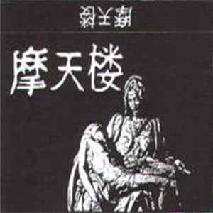 摩天楼 - 摩天楼 mp3
