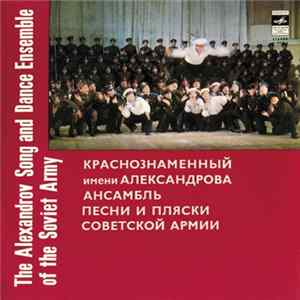 The Alexandrov Song And Dance Ensemble Of The Soviet Army - The Alexandrov Song And Dance Ensemble Of The Soviet Army mp3