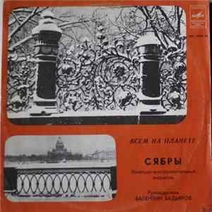 Сябры - Всем На Планете mp3