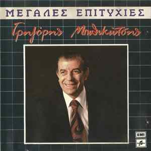 Γρηγόρης Μπιθικώτσης - Μεγάλες Επιτυχίες mp3