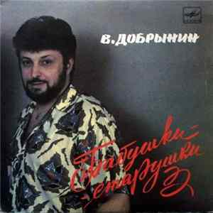 Вячеслав Добрынин - Бабушки-Старушки mp3