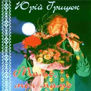Юрій Грицюк - Мамо, Моя Мамо mp3
