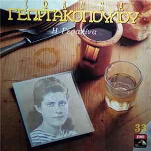 Ιωάννα Γεωργακοπούλου - Η Γερακίνα mp3