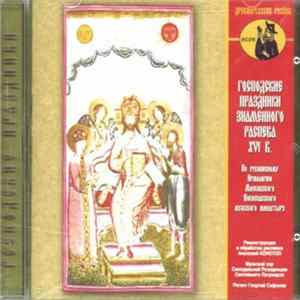 Various - Господские праздники знаменного распева XVI века mp3