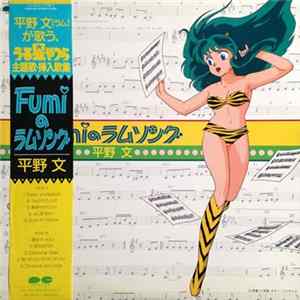 平野文 - Fumi の ラム ソング mp3