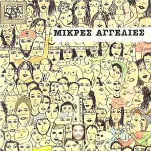 Μιχάλης Σιγανίδης - Μικρές Αγγελίες mp3