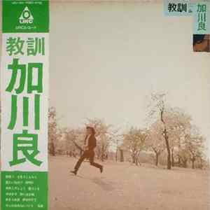加川良 - 教訓 mp3
