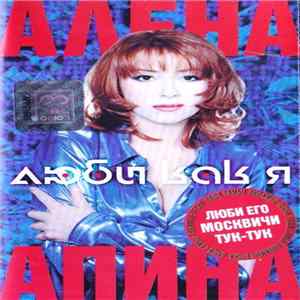 Алена Апина - Люби как я mp3