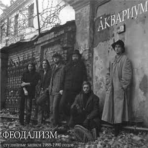 Åквариум - Феодализм mp3
