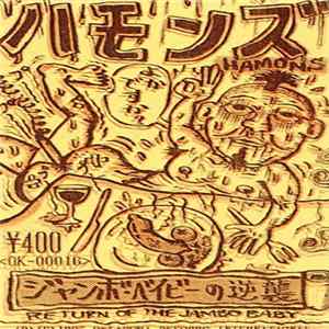 ハモンズ - ジャンボベイビーの逆襲 / Return Of The Jambo Baby mp3