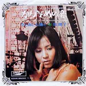牧麗子 = Reiko Maki - かりそめの恋 / 空と海と太陽と mp3