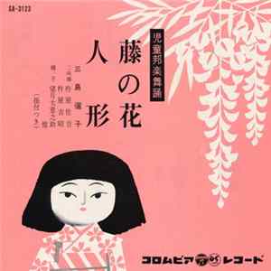 三島儷子 - 藤の花 / 人形 mp3