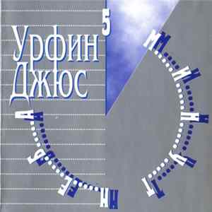 Урфин Джюс - 5 Минут Неба mp3