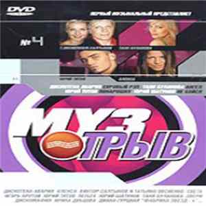 Various - Музотрыв №4 mp3