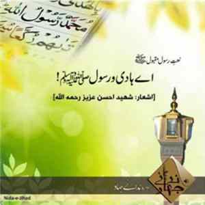 Unknown Artist - اے ہادی و رسول صلی اللہ علیہ وسلم mp3