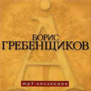 Борис Гребенщиков - Mp3 Коллекция mp3