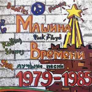 Машина Времени - Лучшие Песни 1979-1985 mp3