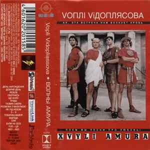 Vоплі Vідоплясова - Xvyli Amura mp3