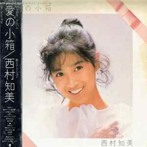 西村知美 - 愛の小箱 Birthday Album mp3