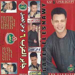 جابر العزب = Gaber El Esnawy - لو حن الجميل - 6 كف الصعيدي = Kaf 6 Uper Egypt mp3