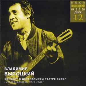 Владимир Высоцкий - Концерт В Центральном Театре Кукол mp3
