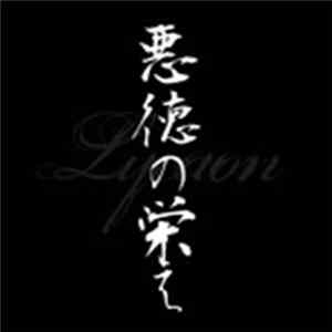 Lycaon - 悪徳の栄え (サトシVersion) mp3