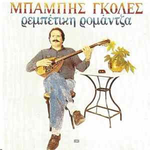 Μπάμπης Γκολές - Ρεμπέτικη Ρομάντζα mp3
