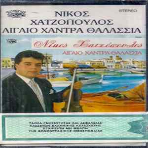 Νίκος Χατζόπουλος - Αιγαίο Χάντρα Θαλασσιά mp3