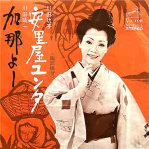 川田 功子, 川田 靖一 - 安里屋ユンタ / 加那よー mp3