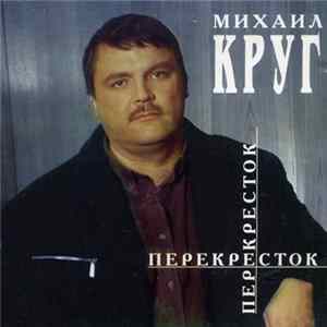 Михаил Круг - Перекресток mp3