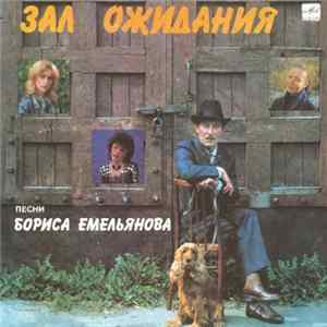 Борис Емельянов - Зал Ожидания mp3