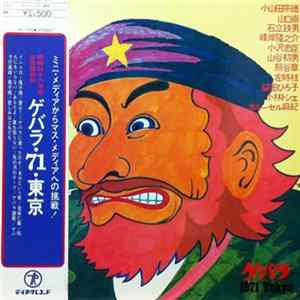 Various - ゲバラ・71・東京 mp3