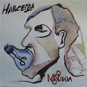 Monoлиза - Навсегда mp3