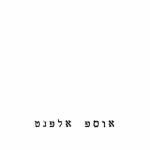 יוסי אלפנט - אוספ אלפנט mp3