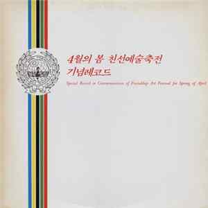 Unknown Artist - 4월의 봄 친선예술축전 기념레코드 = Special Record In Commemoration Of Friendship Art Festival For Spring Of April mp3