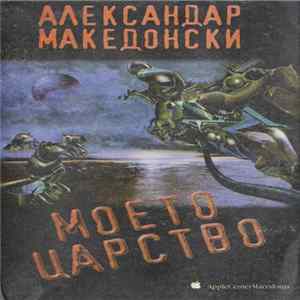 Александар Македонски - Моето Царство mp3