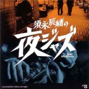 須永辰緒 - 夜ジャズ Jazz Allnighters mp3