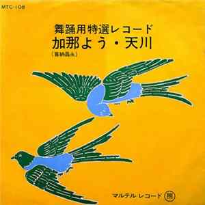 喜納昌永, 吉里和美 - 加那よう / 天川 mp3