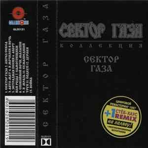 Сектор Газа - Сектор Газа mp3