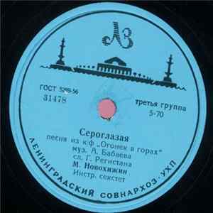 М. Новохижин - Сероглазая / Огонёк mp3