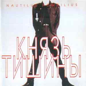 Nautilus Pompilius - Князь Тишины mp3