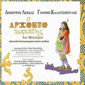 Δημήτρης Λέκκας, Γιάννης Καλατζόπουλος - Ο Αρχοντοχωριάτης Του Μολιέρου mp3